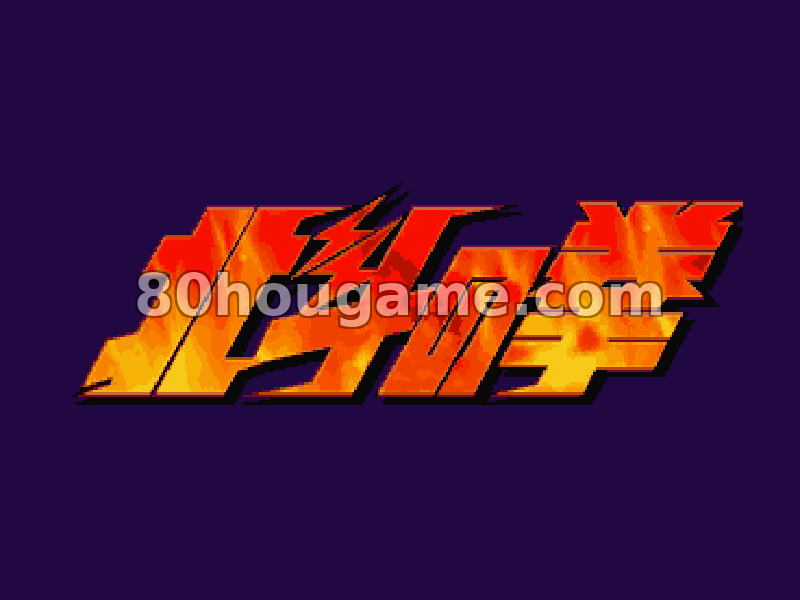 北斗神拳 世纪末救世主传说封面