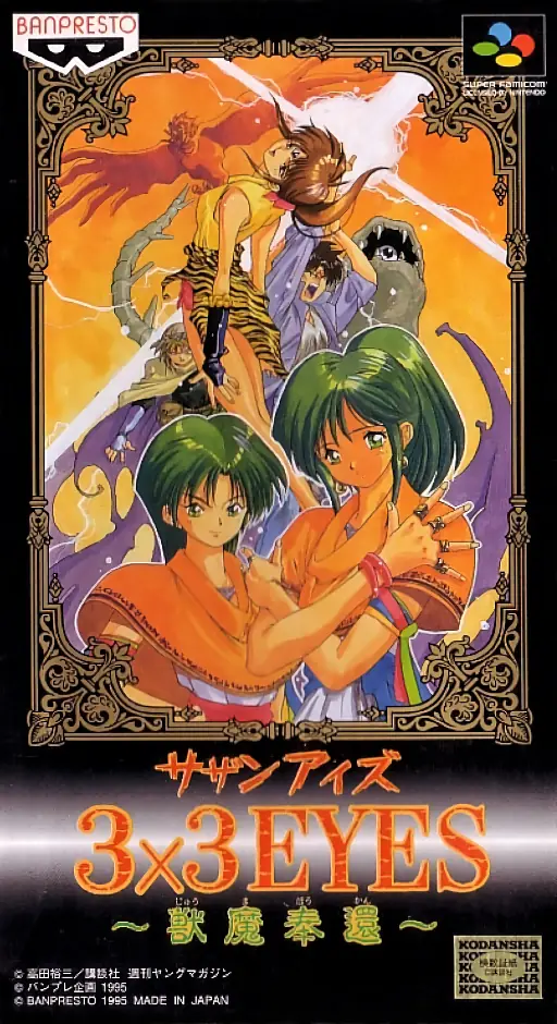 3x3只眼 兽魔奉还封面