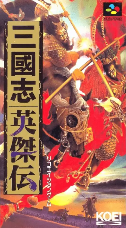 三国志英杰传封面