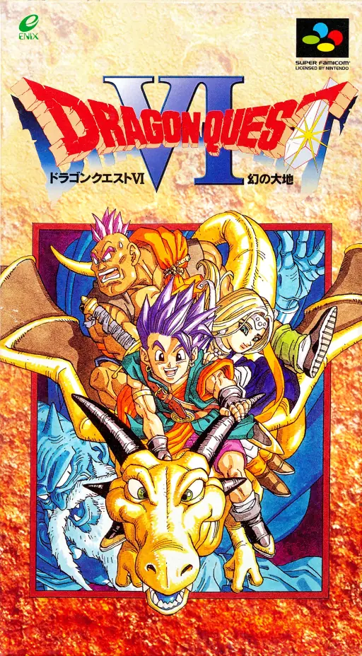 勇者斗恶龙6（Dragon Quest）封面