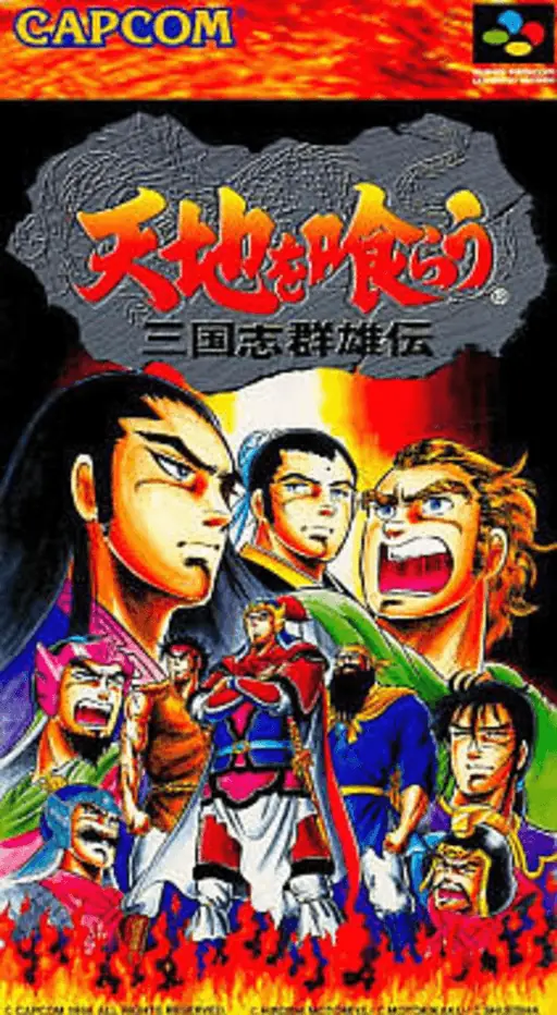 吞食天地 - 三国群雄传封面