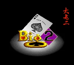大老二封面