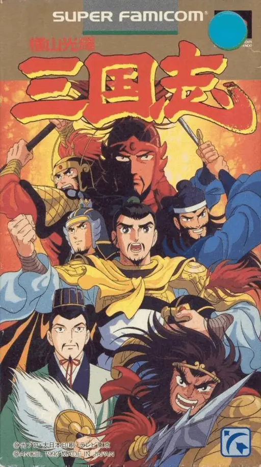 横山光辉三国志封面