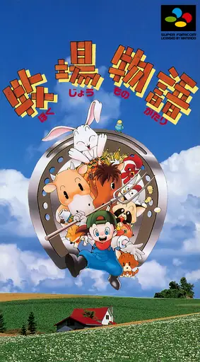 牧场物语（Harvest Moon）封面