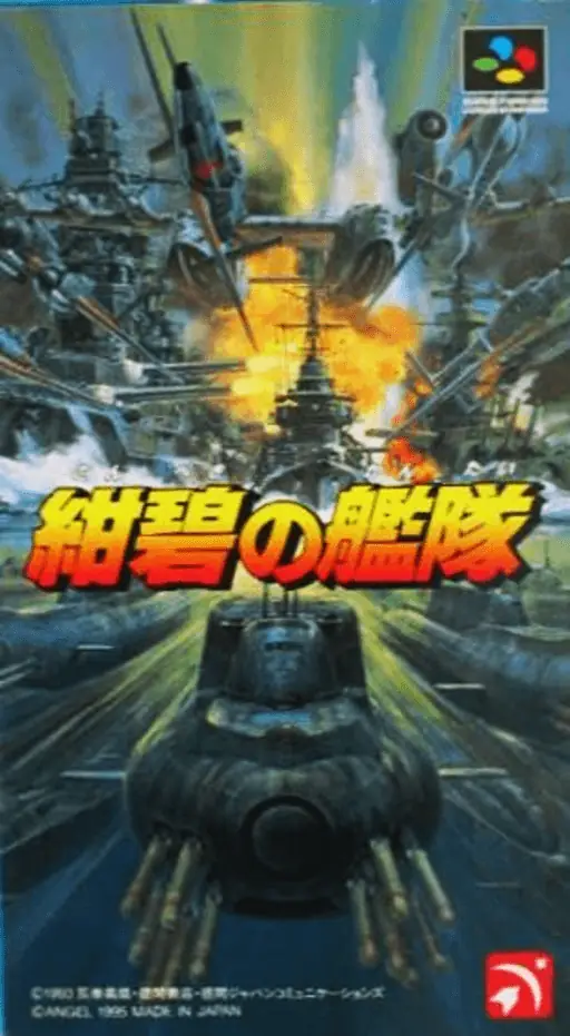 绀碧之舰队封面