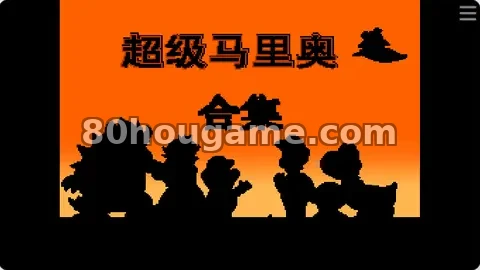 超级马里奥1-3封面