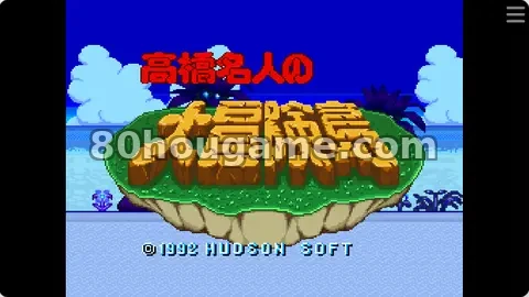 大冒险岛1封面