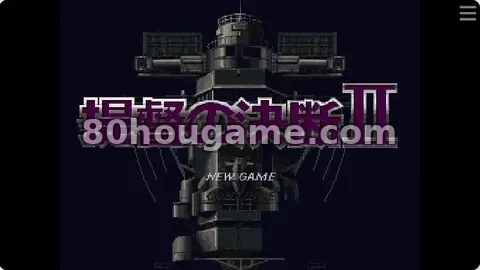 提督的决断2封面
