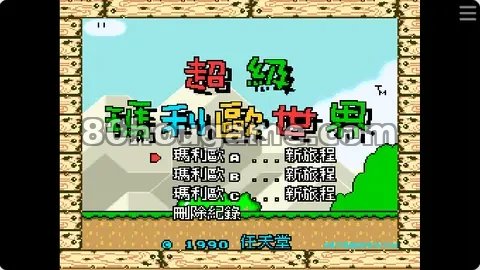 超级马里奥世界强化封面