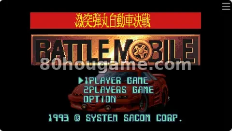 激突弹丸机动车决战封面