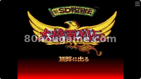 新SD战国传大将军列传封面